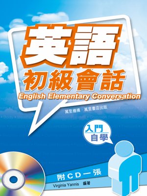 cover image of 英語初級會話